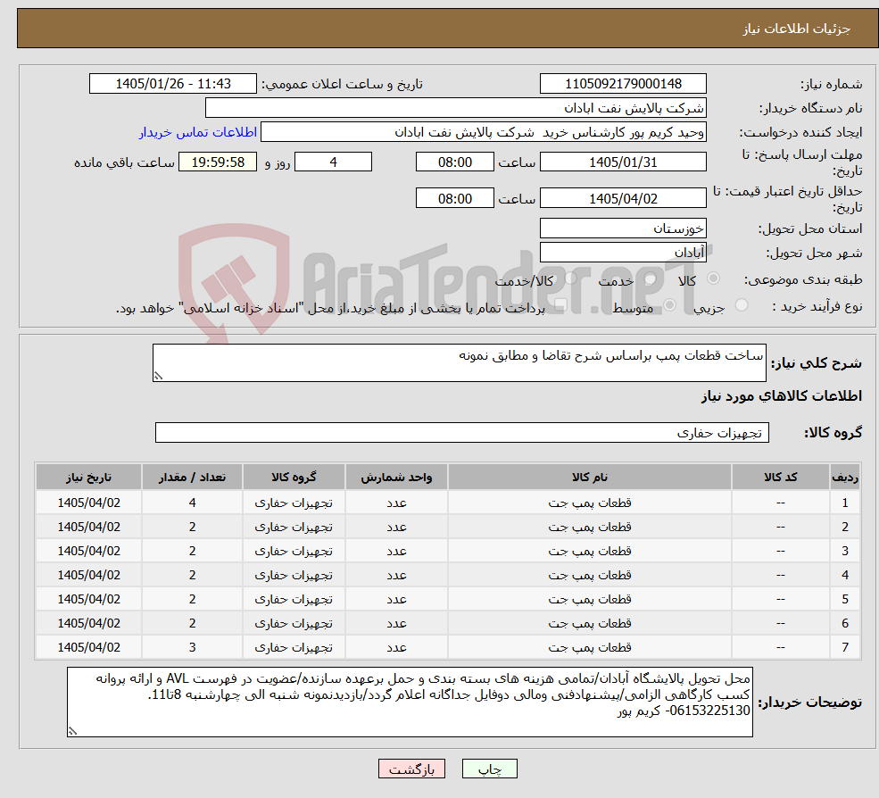 تصویر کوچک آگهی نیاز کالا-ساخت قطعات پمپ براساس شرح تقاضا و مطابق نمونه
