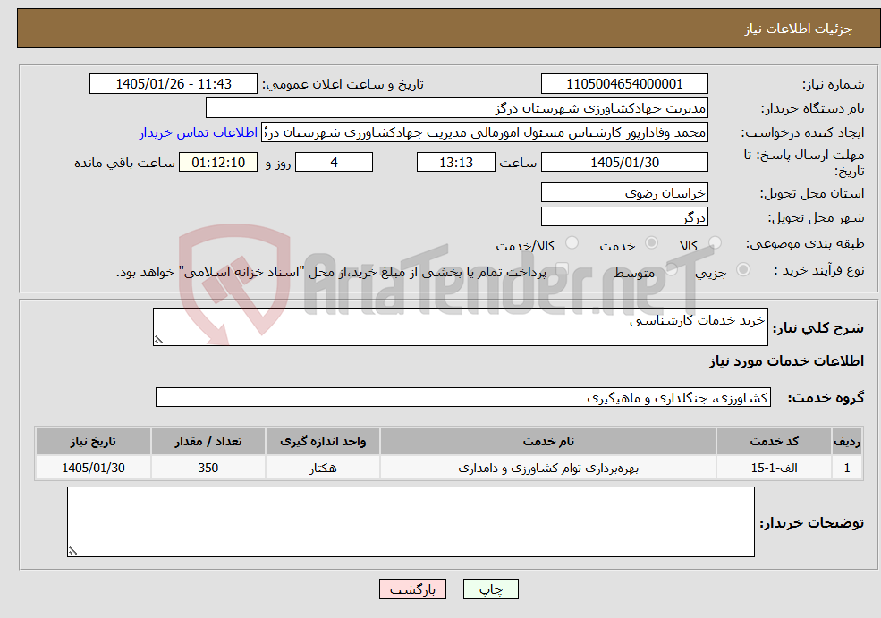 تصویر کوچک آگهی نیاز خدمات-خرید خدمات کارشناسی
