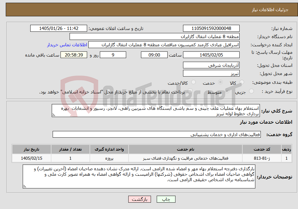 تصویر کوچک آگهی نیاز خدمات-استعلام بهاء عملیات علف چینی و سم پاشی ایستگاه های شیربین راهی، لانچر، رسیور و انشعابات بهره برداری خطوط لوله تبریز