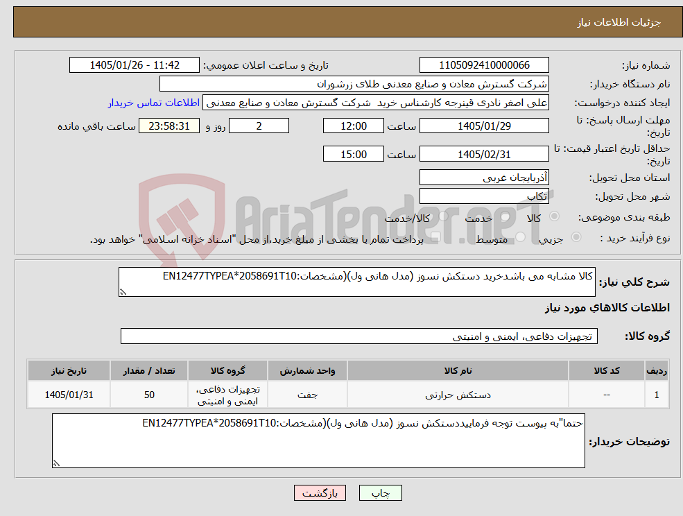 تصویر کوچک آگهی نیاز کالا-کالا مشابه می باشدخرید دستکش نسوز (مدل هانی ول)(مشخصات:EN12477TYPEA*2058691T10