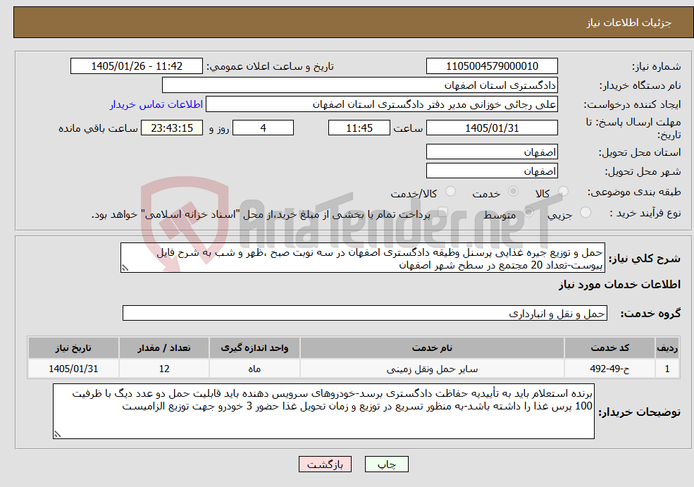تصویر کوچک آگهی نیاز خدمات-حمل و توزیع جیره غذایی پرسنل وظیقه دادگستری اصفهان در سه نوبت صبح ،‌ظهر و شب به شرح فایل پیوست-تعداد 20 مجتمع در سطح شهر اصفهان