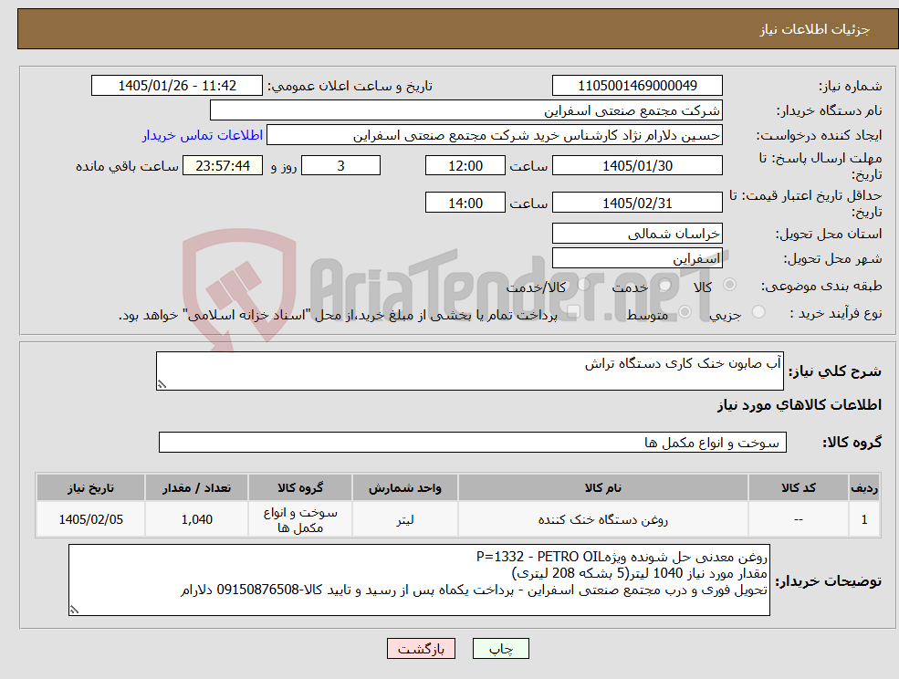 تصویر کوچک آگهی نیاز کالا-آب صابون خنک کاری دستگاه تراش
