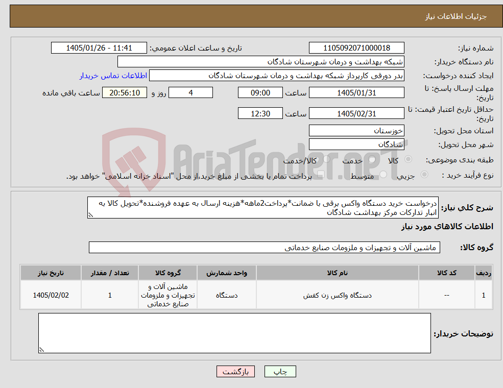 تصویر کوچک آگهی نیاز کالا-درخواست خرید دستگاه واکس برقی با ضمانت*پرداخت2ماهه*هزینه ارسال به عهده فروشنده*تحویل کالا به انبار تدارکات مرکز بهداشت شادگان