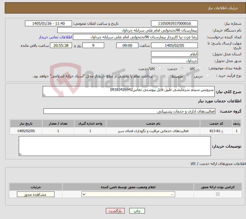 تصویر کوچک آگهی نیاز خدمات-سرویس سیتم سرمایشی طبق فایل پیوستی تماس09183426942