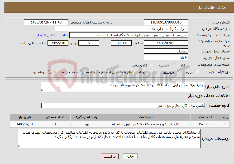تصویر کوچک آگهی نیاز خدمات-جمع آوری و جابجایی تعداد 600 مورد علمک در شهرستان نورآباد