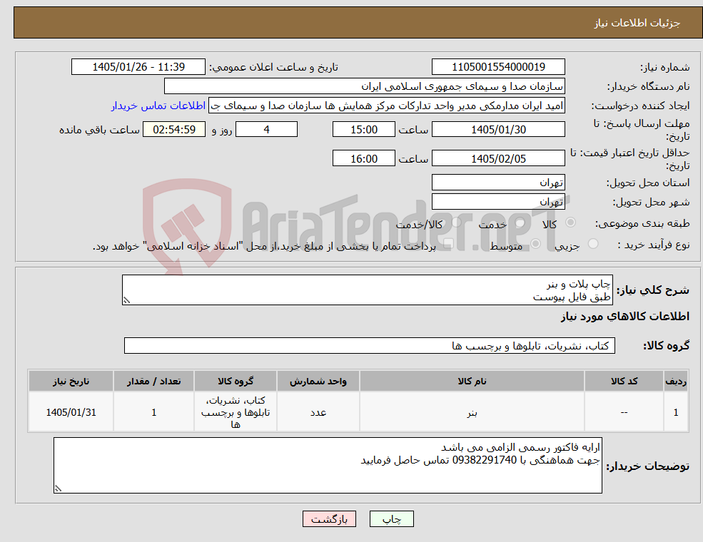 تصویر کوچک آگهی نیاز کالا-چاپ پلات و بنر طبق فایل پیوست