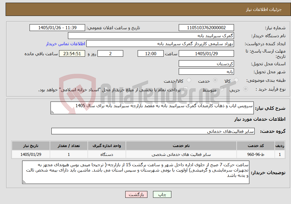 تصویر کوچک آگهی نیاز خدمات-سرویس ایاب و ذهاب کارمندان گمرک سیرانبند بانه به مقصد بازارچه سیرانبند بانه برای سال 1405