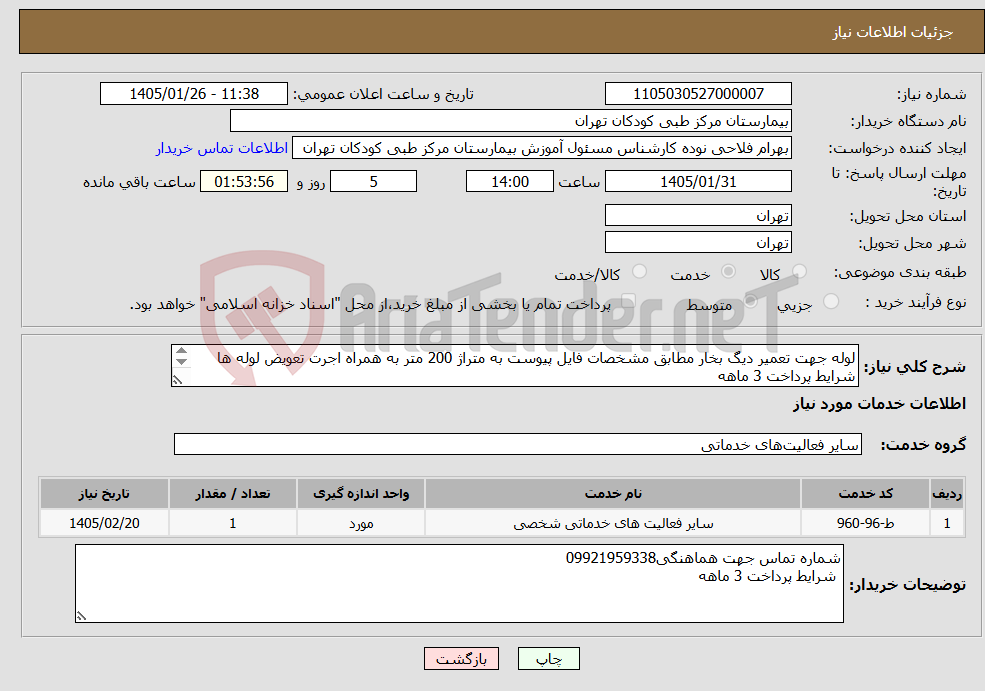تصویر کوچک آگهی نیاز خدمات-لوله جهت تعمیر دیگ بخار مطابق مشخصات فایل پیوست به متراژ 200 متر به همراه اجرت تعویض لوله ها شرایط پرداخت 3 ماهه حتما حتما پیش فاکتور ضمیمه گردد.