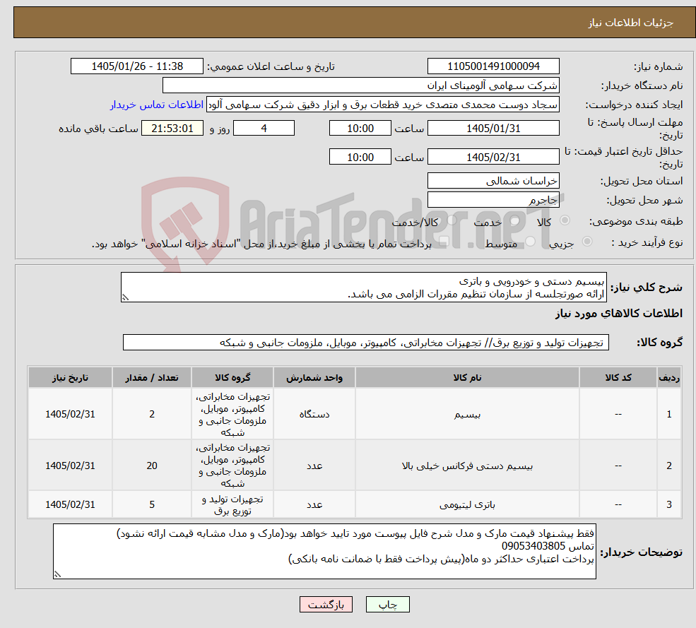 تصویر کوچک آگهی نیاز کالا-بیسیم دستی و خودرویی و باتری ارائه صورتجلسه از سازمان تنظیم مقررات الزامی می باشد.