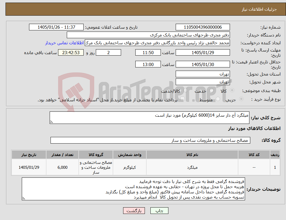 تصویر کوچک آگهی نیاز کالا-میلگرد آج دار سایز 14(6000 کیلوگرم) مورد نیاز است