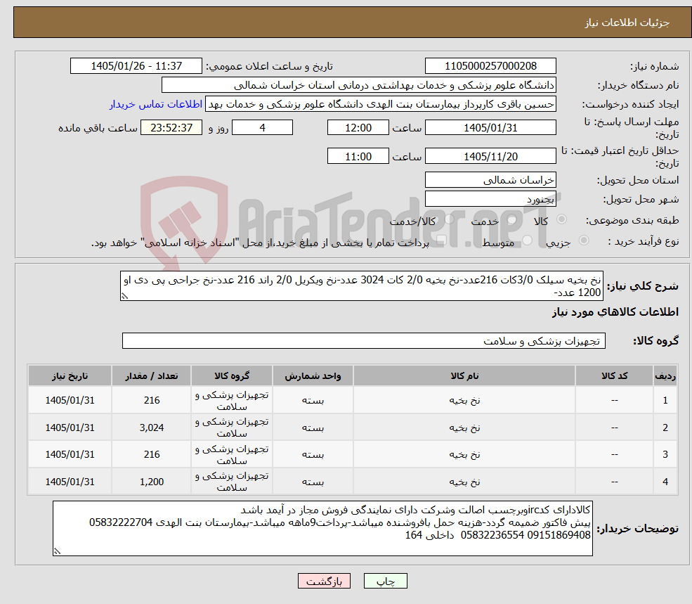 تصویر کوچک آگهی نیاز کالا-نخ بخیه سیلک 3/0کات 216عدد-نخ بخیه 2/0 کات 3024 عدد-نخ ویکریل 2/0 راند 216 عدد-نخ جراحی پی دی او 1200 عدد-