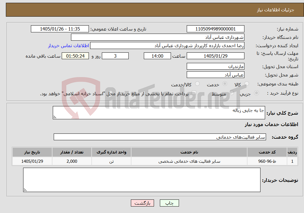 تصویر کوچک آگهی نیاز خدمات-جا به جایی زباله