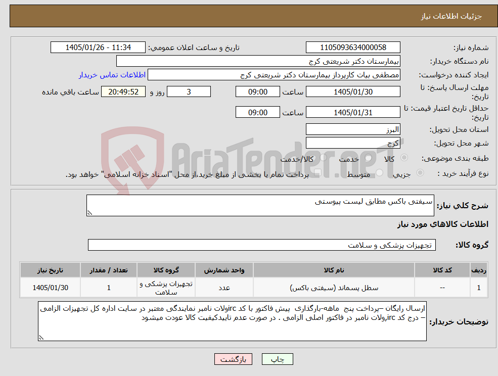 تصویر کوچک آگهی نیاز کالا-سیفتی باکس مطابق لیست پیوستی 