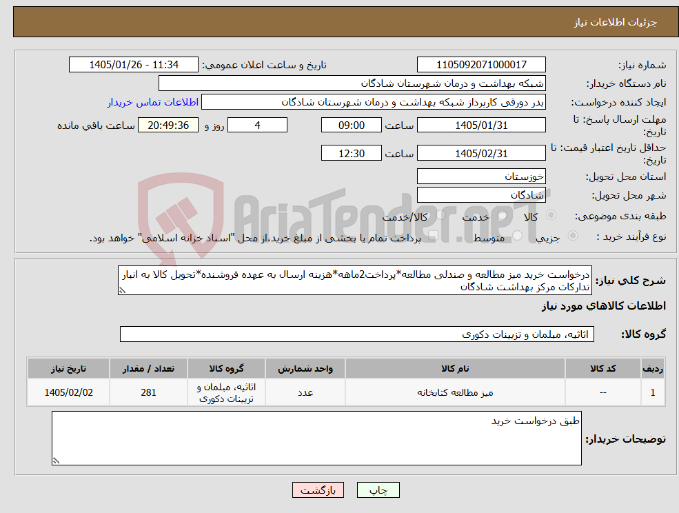 تصویر کوچک آگهی نیاز کالا-درخواست خرید میز مطالعه و صندلی مطالعه*پرداخت2ماهه*هزینه ارسال به عهده فروشنده*تحویل کالا به انبار تدارکات مرکز بهداشت شادگان