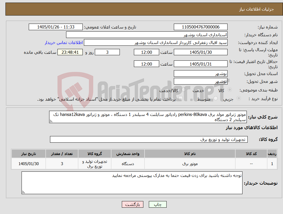 تصویر کوچک آگهی نیاز کالا-موتور ژنراتور مولد برق perkins-80kava رادیاتور سایلنت 4 سیلندر 1 دستگاه ، موتور و ژنراتور hansa12kava تک سیلندر 2 دستگاه