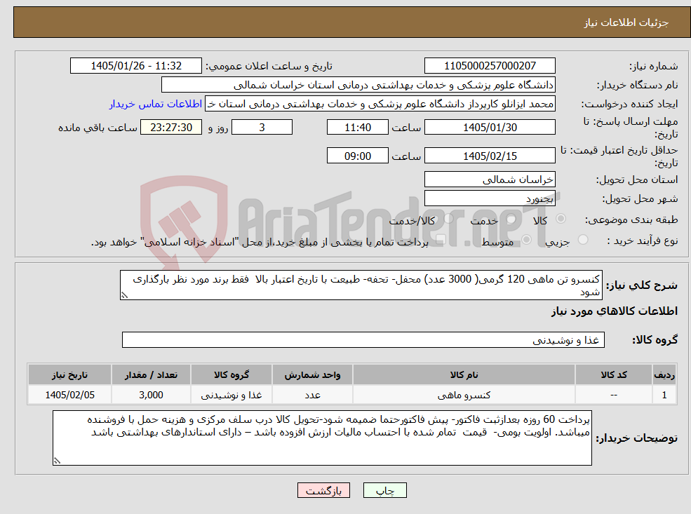 تصویر کوچک آگهی نیاز کالا-کنسرو تن ماهی 120 گرمی( 3000 عدد) محفل- تحفه- طبیعت با تاریخ اعتبار بالا فقط برند مورد نظر بارگذاری شود