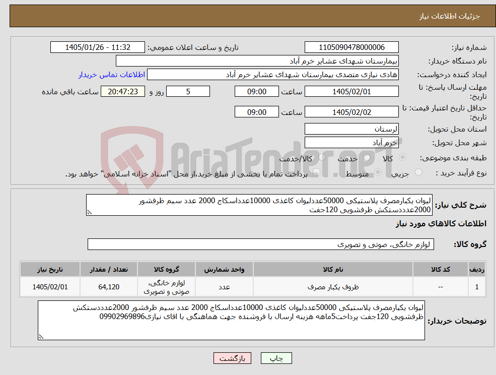 تصویر کوچک آگهی نیاز کالا-لیوان یکبارمصرف پلاستیکی 50000عددلیوان کاغذی 10000عدداسکاج 2000 عدد سیم ظرفشور 2000عدددستکش ظرفشویی 120جفت 