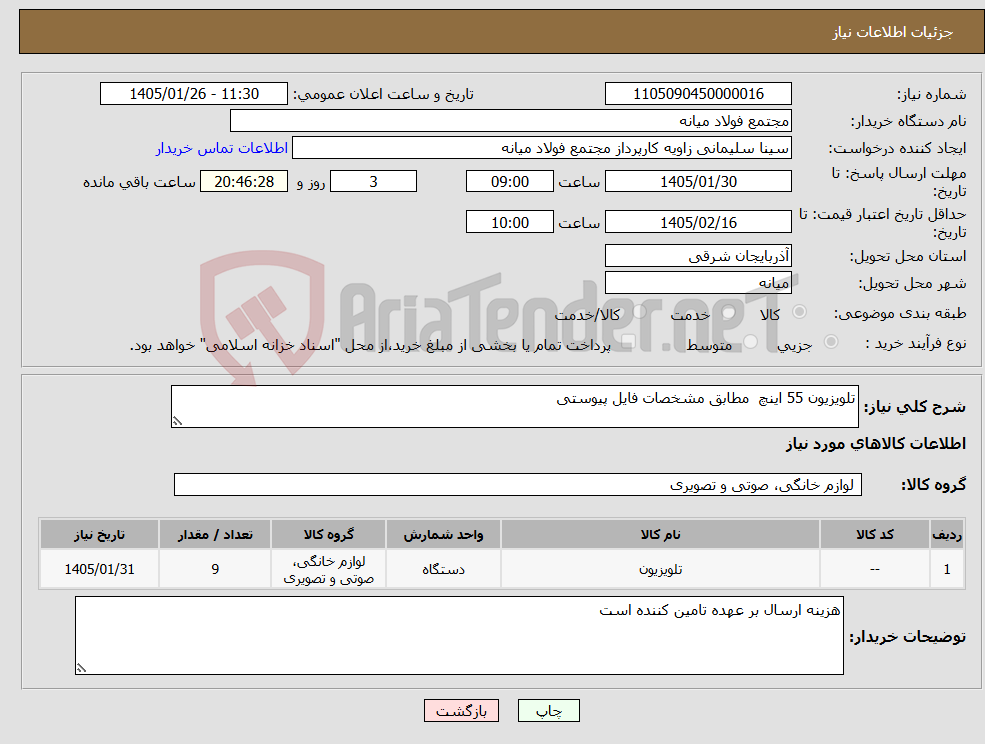 تصویر کوچک آگهی نیاز کالا-تلویزیون 55 اینچ مطابق مشخصات فایل پیوستی