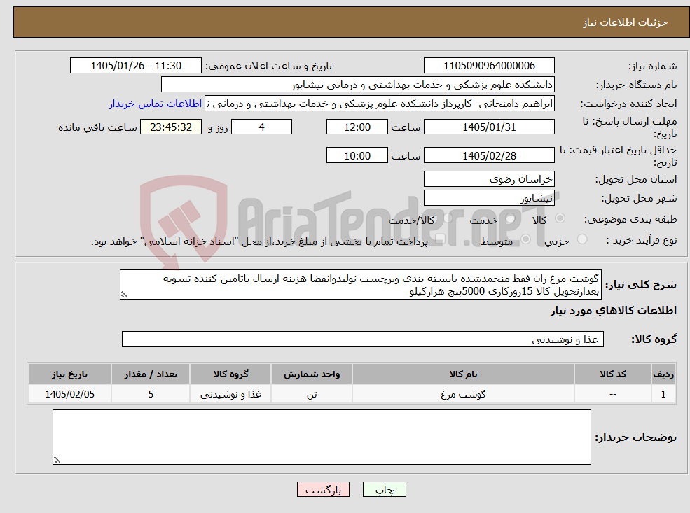تصویر کوچک آگهی نیاز کالا-گوشت مرغ ران فقط منجمدشده بابسته بندی وبرچسب تولیدوانقضا هزینه ارسال باتامین کننده تسویه بعدازتحویل کالا 15روزکاری 5000پنج هزارکیلو