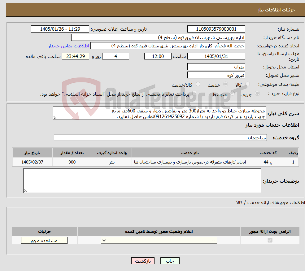 تصویر کوچک آگهی نیاز خدمات-محوطه سازی حیاط دو واحد به متراژ300 متر و نقاشی دیوار و سقف 600متر مربع جهت بازدید و پر کردن فرم بازدید با شماره 091261425092تماس حاصل نمایید.