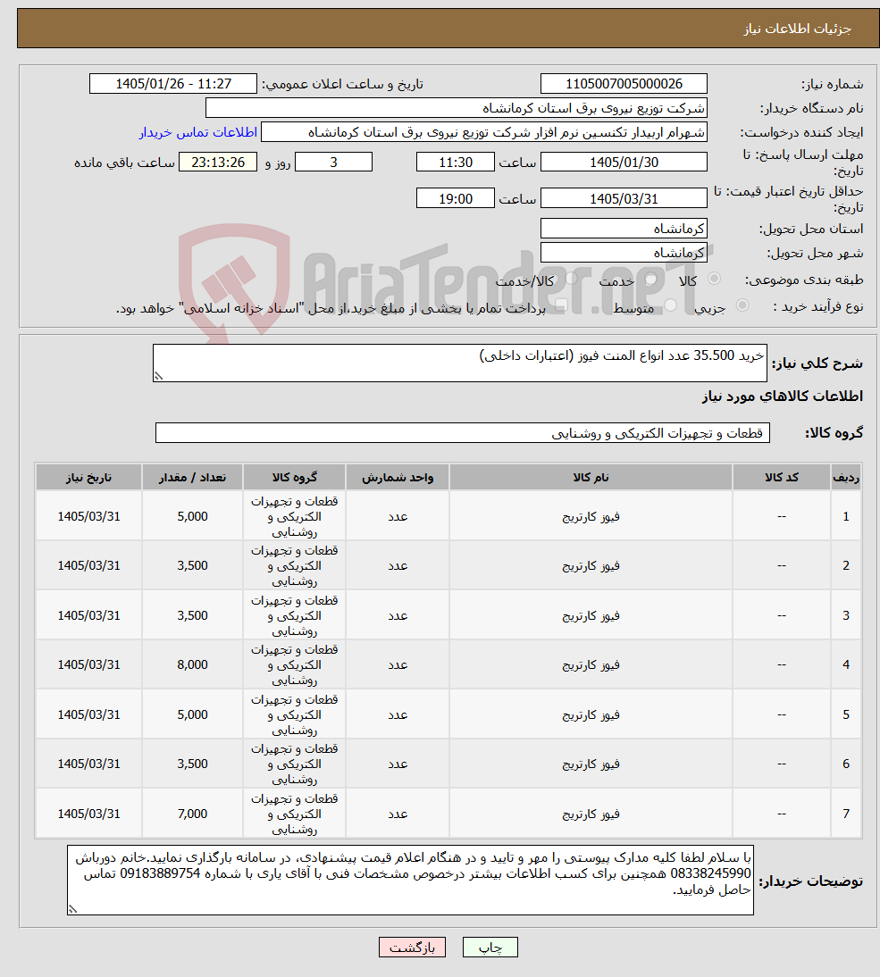 تصویر کوچک آگهی نیاز کالا-خرید 35.500 عدد انواع المنت فیوز (اعتبارات داخلی)