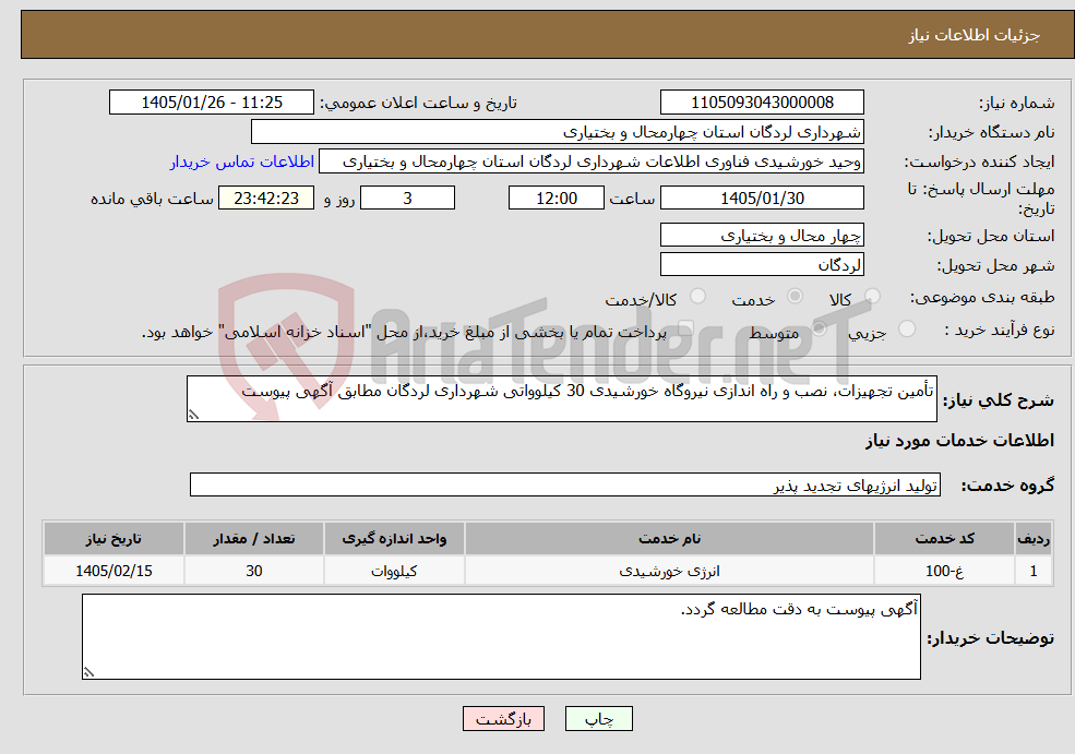 تصویر کوچک آگهی نیاز خدمات-تأمین تجهیزات، نصب و راه اندازی نیروگاه خورشیدی 30 کیلوواتی شهرداری لردگان مطابق آگهی پیوست