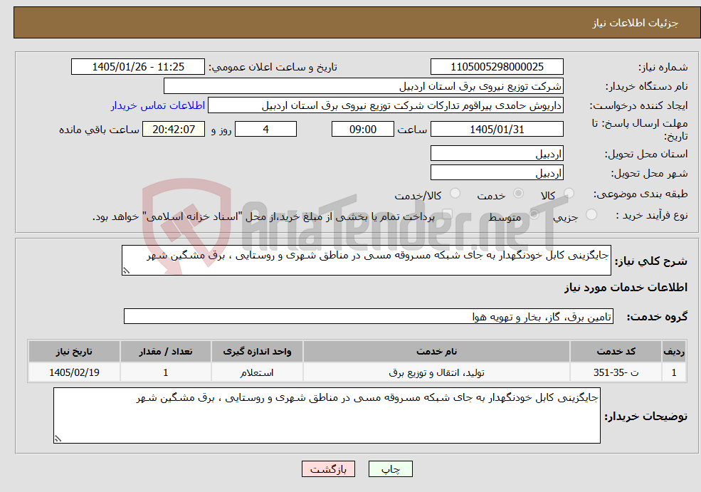 تصویر کوچک آگهی نیاز خدمات-جایگزینی کابل خودنگهدار به جای شبکه مسروقه مسی در مناطق شهری و روستایی ، برق مشگین شهر