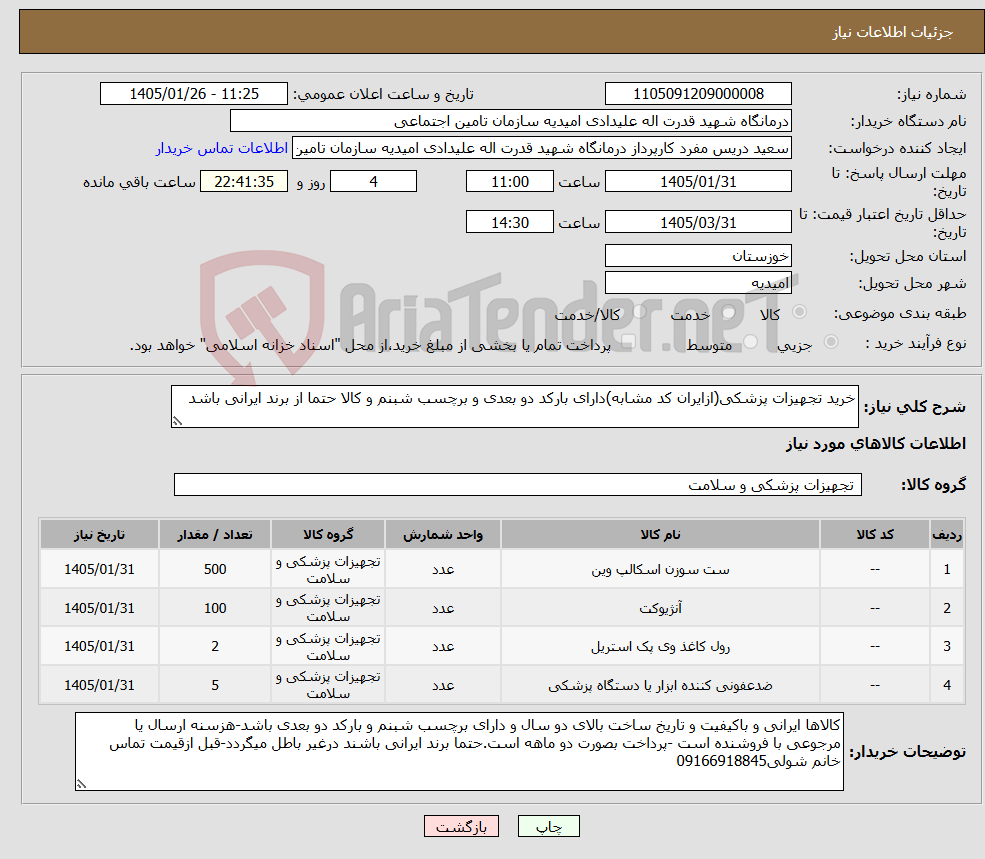 تصویر کوچک آگهی نیاز کالا-خرید تجهیزات پزشکی(ازایران کد مشابه)دارای بارکد دو بعدی و برچسب شبنم و کالا حتما از برند ایرانی باشد