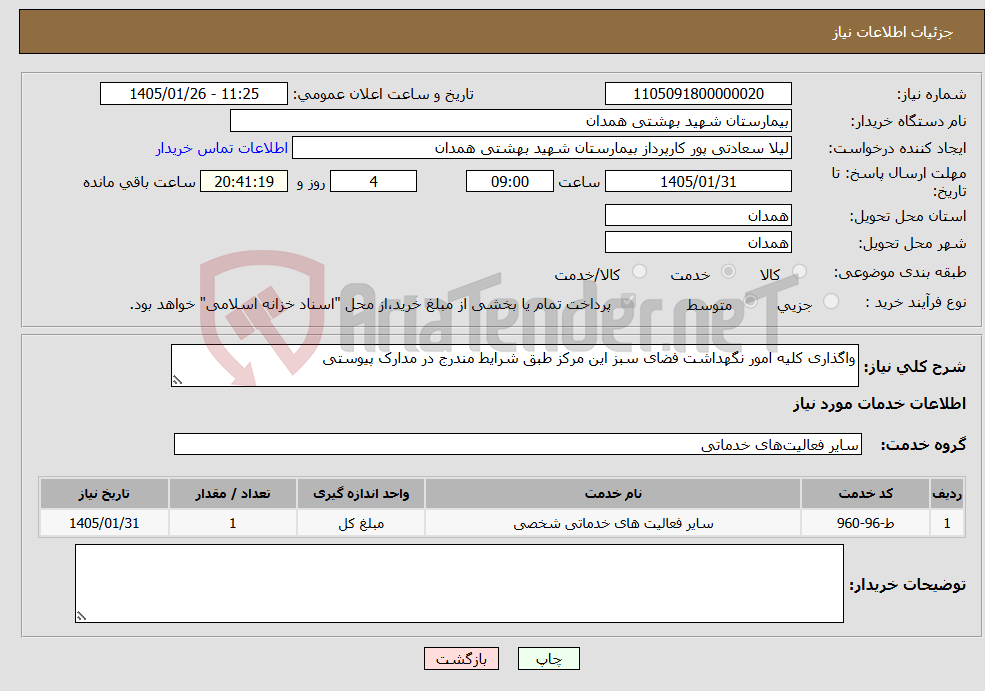 تصویر کوچک آگهی نیاز خدمات-واگذاری کلیه امور نگهداشت فضای سبز این مرکز طبق شرایط مندرج در مدارک پیوستی 