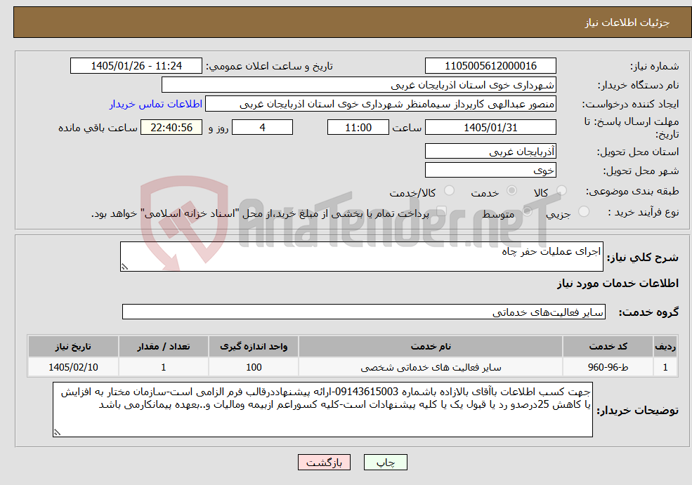 تصویر کوچک آگهی نیاز خدمات-اجرای عملیات حفر چاه 