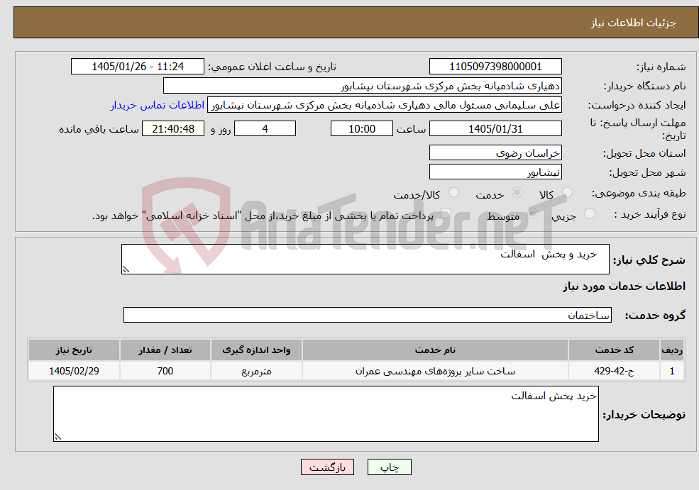 تصویر کوچک آگهی نیاز خدمات- خرید و پخش اسفالت