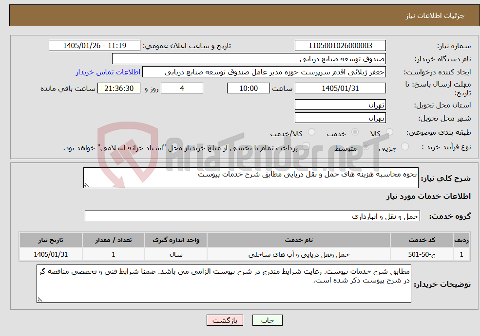 تصویر کوچک آگهی نیاز خدمات-نحوه محاسبه هزینه های حمل و نقل دریایی مطابق شرح خدمات پیوست 