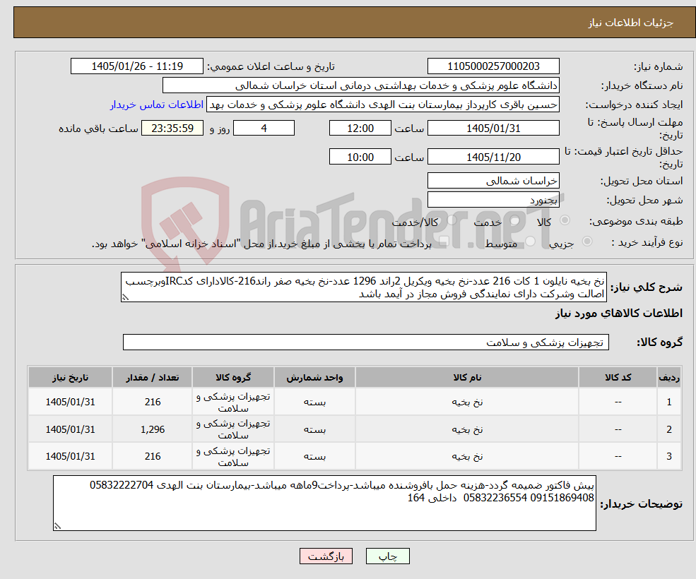تصویر کوچک آگهی نیاز کالا-نخ بخیه نایلون 1 کات 216 عدد-نخ بخیه ویکریل 2راند 1296 عدد-نخ بخیه صفر راند216-کالادارای کدIRCوبرچسب اصالت وشرکت دارای نمایندگی فروش مجاز در آیمد باشد