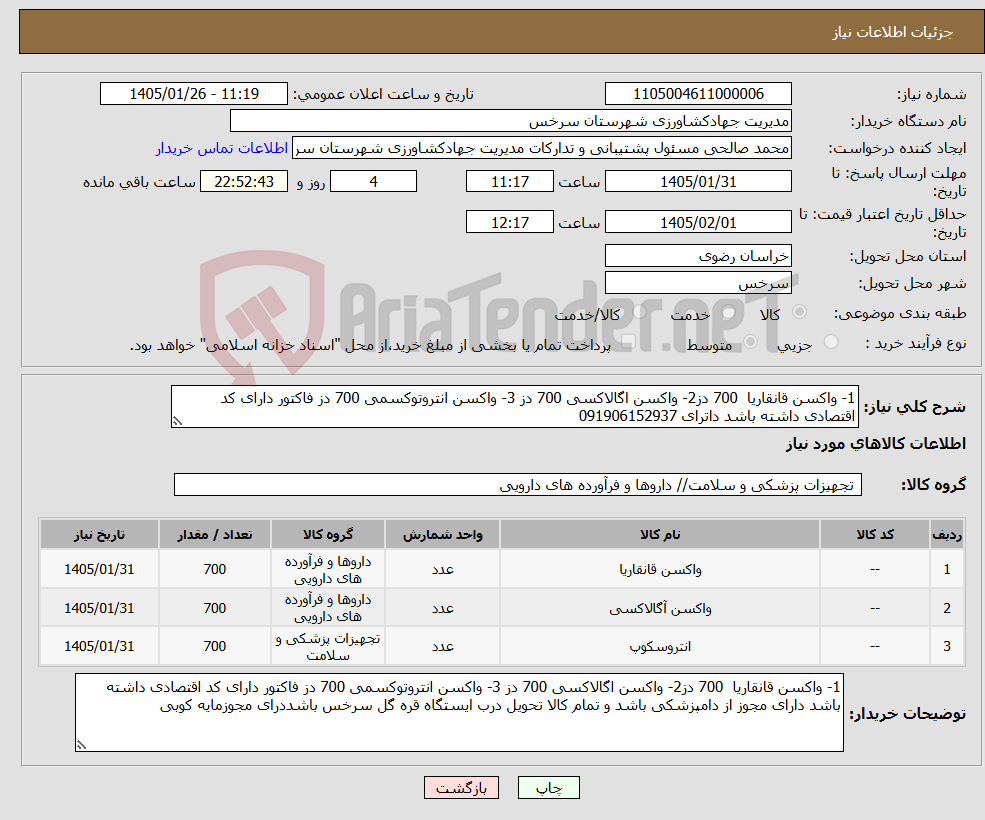 تصویر کوچک آگهی نیاز کالا-1- واکسن قانقاریا 700 دز2- واکسن اگالاکسی 700 دز 3- واکسن انتروتوکسمی 700 دز فاکتور دارای کد اقتصادی داشته باشد داترای 091906152937