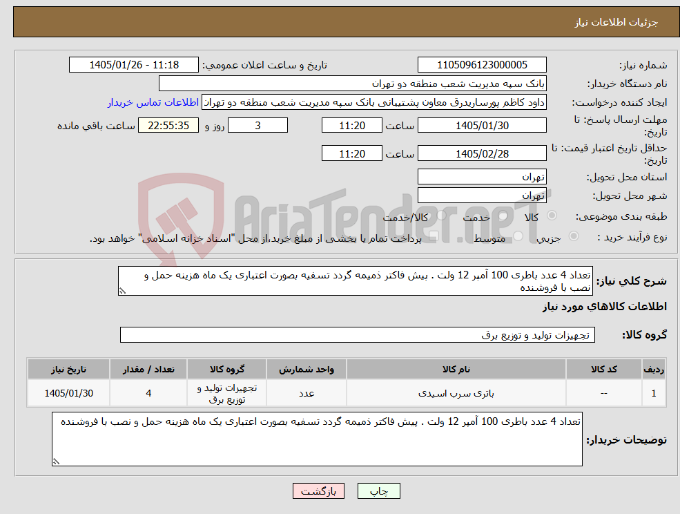 تصویر کوچک آگهی نیاز کالا-تعداد 4 عدد باطری 100 آمپر 12 ولت . پیش فاکتر ذمیمه گردد تسفیه بصورت اعتباری یک ماه هزینه حمل و نصب با فروشنده 