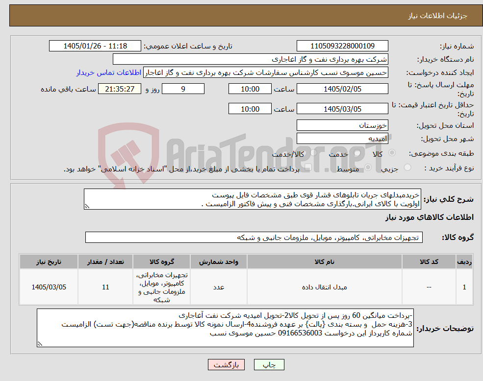 تصویر کوچک آگهی نیاز کالا-خریدمبدلهای جریان تابلوهای فشار قوی طبق مشخصات فایل پیوست اولویت با کالای ایرانی.بارگذاری مشخصات فنی و پیش فاکتور الزامیست .