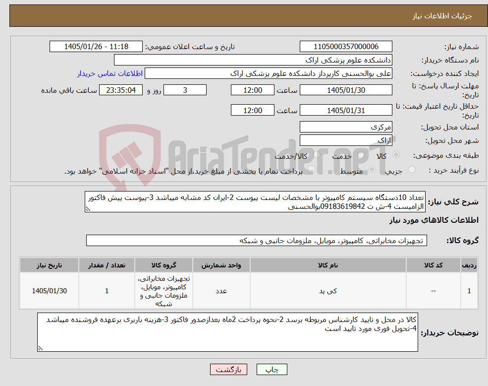 تصویر کوچک آگهی نیاز کالا-تعداد 10دستگاه سیستم کامپیوتر با مشخصات لیست پیوست 2-ایران کد مشابه میباشد 3-پیوست پیش فاکتور الزامیست 4-ش ت 09183619842بوالحسنی