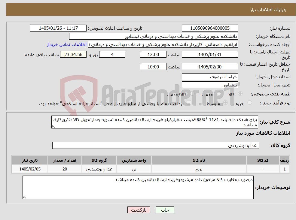 تصویر کوچک آگهی نیاز کالا-برنج هندی دانه بلند 1121 *20000بیست هزارکیلو هزینه ارسال باتامین کننده تسویه بعدازتحویل کالا 15روزکاری میباشد