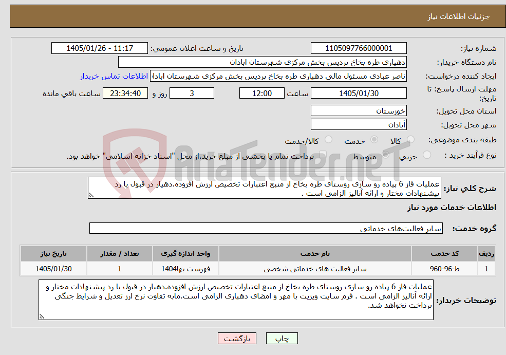 تصویر کوچک آگهی نیاز خدمات-عملیات فاز 6 پیاده رو سازی روستای طره بخاخ از منبع اعتبارات تخصیص ارزش افزوده.دهیار در قبول یا رد پیشنهادات مختار و ارائه آنالیز الزامی است .