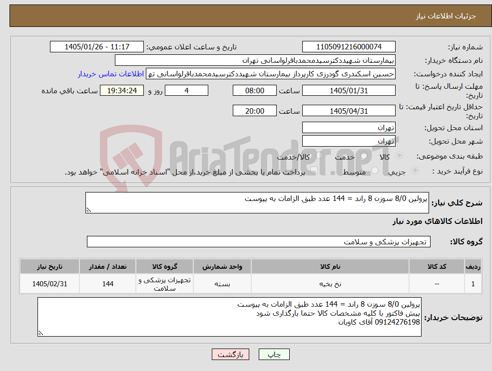 تصویر کوچک آگهی نیاز کالا-پرولین 8/0 سوزن 8 راند = 144 عدد طبق الزامات به پیوست