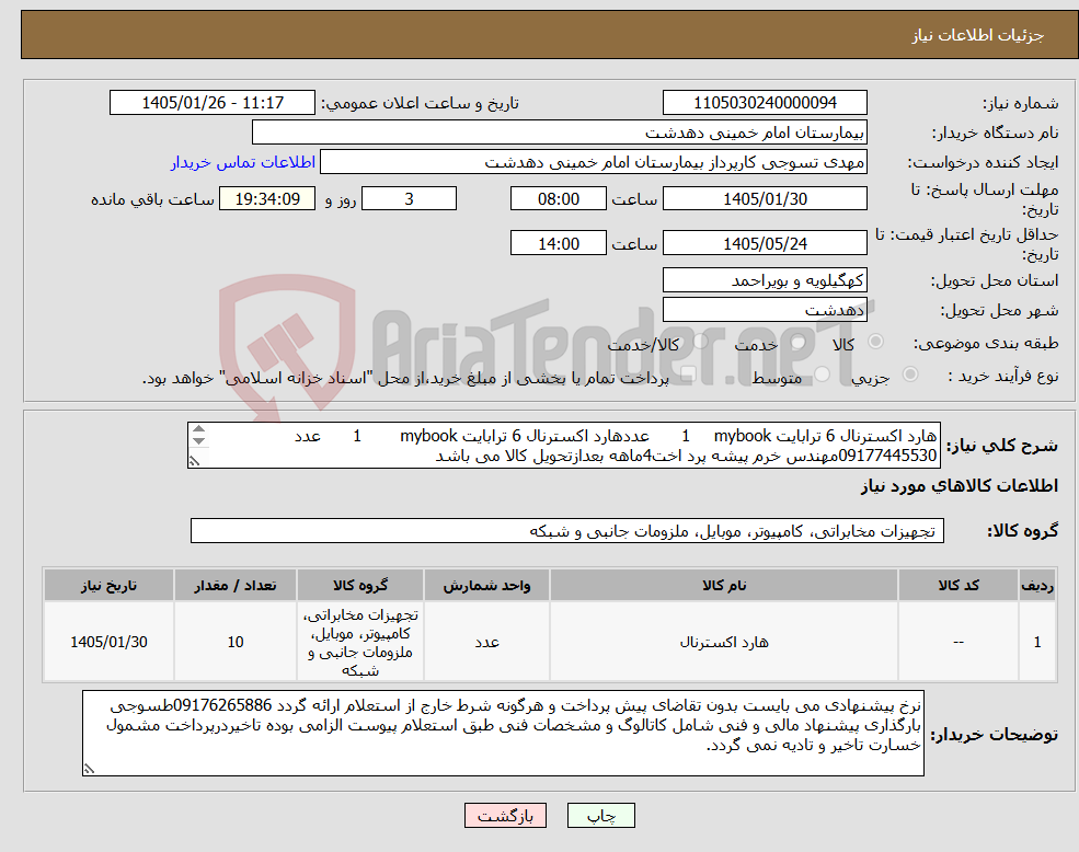 تصویر کوچک آگهی نیاز کالا-هارد اکسترنال 6 ترابایت mybook 1 عددهارد اکسترنال 6 ترابایت mybook 1 عدد 09177445530مهندس خرم پیشه پرد اخت4ماهه بعدازتحویل کالا می باشد 