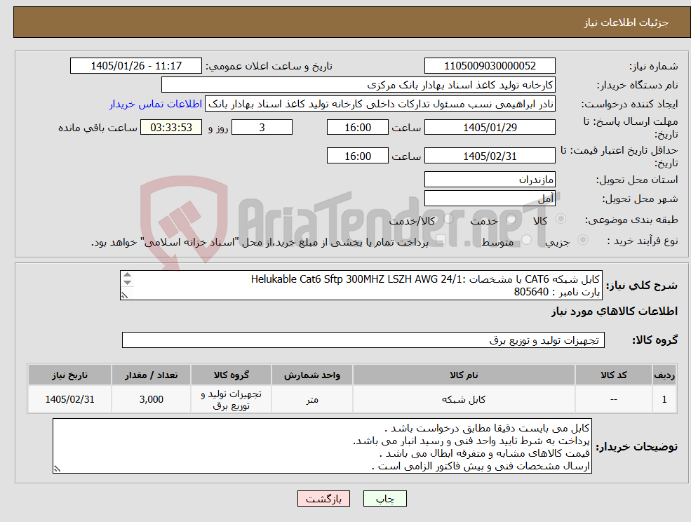 تصویر کوچک آگهی نیاز کالا-کابل شبکه CAT6 با مشخصات :Helukable Cat6 Sftp 300MHZ LSZH AWG 24/1 پارت نامبر : 805640 