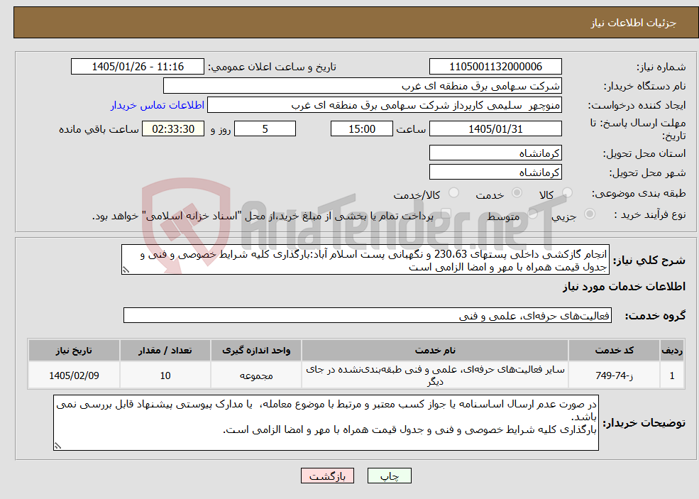 تصویر کوچک آگهی نیاز خدمات-انجام گازکشی داخلی پستهای 230،63 و نگهبانی پست اسلام آباد:بارگذاری کلیه شرایط خصوصی و فنی و جدول قیمت همراه با مهر و امضا الزامی است