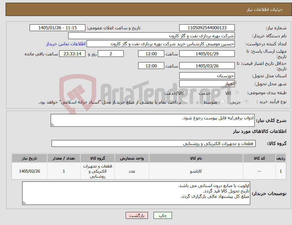 تصویر کوچک آگهی نیاز کالا-ادوات برقی/به فایل پیوست رجوع شود.
