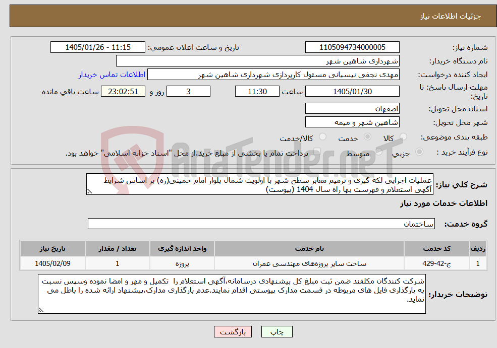 تصویر کوچک آگهی نیاز خدمات-عملیات اجرایی لکه گیری و ترمیم معابر سطح شهر با اولویت شمال بلوار امام خمینی(ره) بر اساس شرایط آگهی استعلام و فهرست بها راه سال 1404 (پیوست)