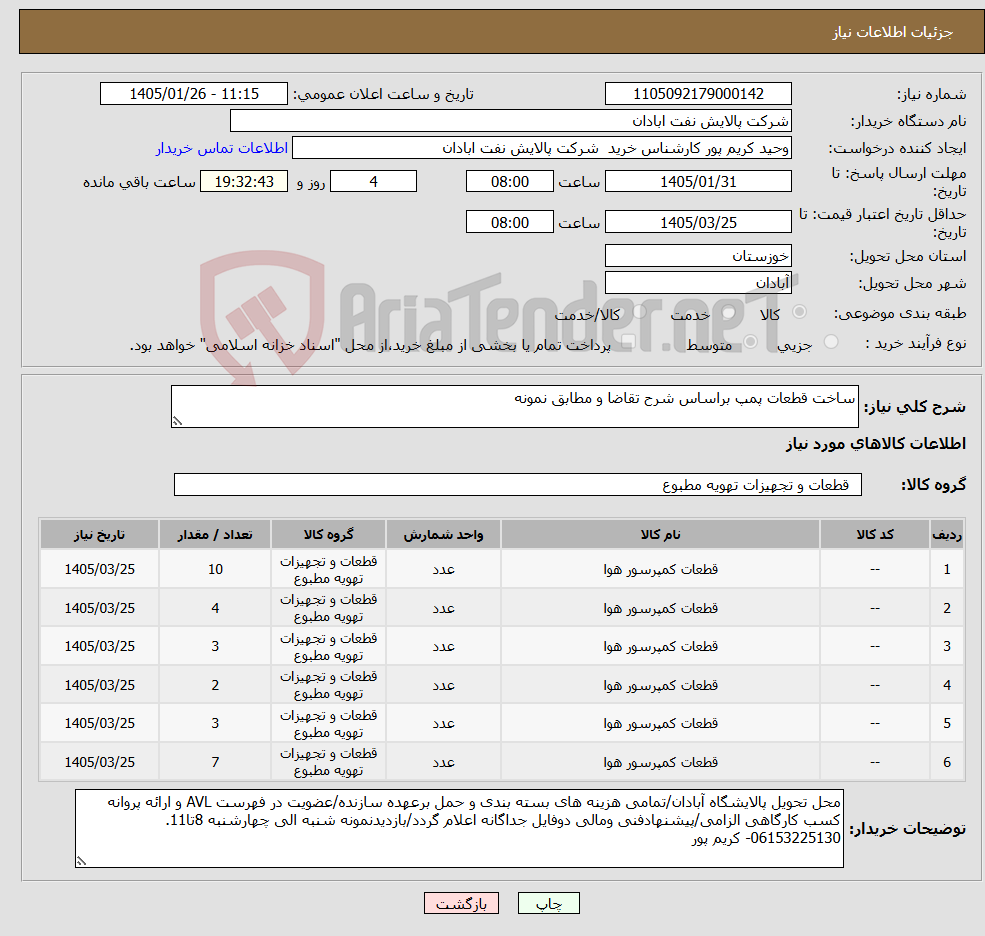 تصویر کوچک آگهی نیاز کالا-ساخت قطعات پمپ براساس شرح تقاضا و مطابق نمونه