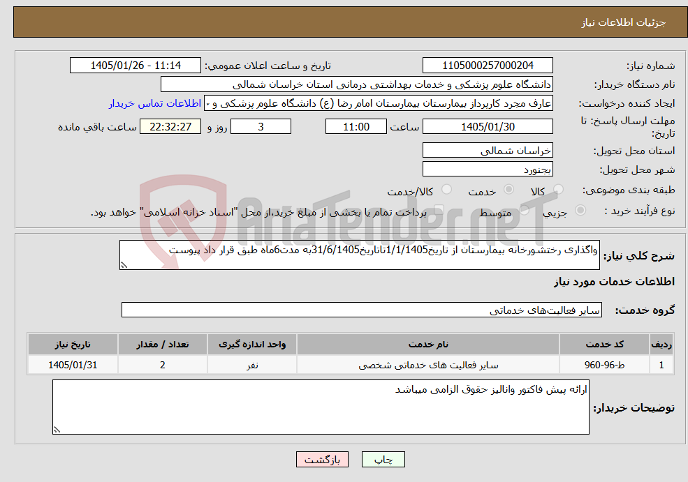 تصویر کوچک آگهی نیاز خدمات-واگذاری رختشورخانه بیمارستان از تاریخ1/1/1405تاتاریخ31/6/1405به مدت6ماه طبق قرار داد پیوست