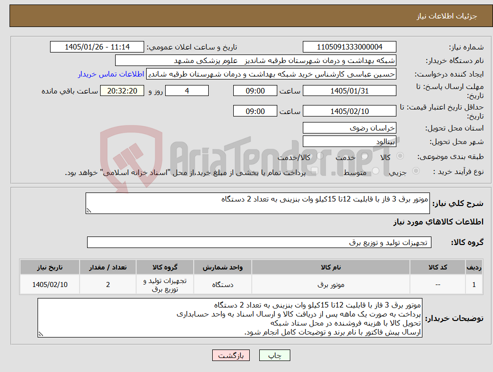 تصویر کوچک آگهی نیاز کالا-موتور برق 3 فاز با قابلیت 12تا 15کیلو وات بنزینی به تعداد 2 دستگاه