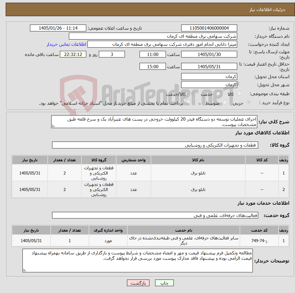 تصویر کوچک آگهی نیاز خدمت/کالا-اجرای عملیات توسعه دو دستگاه فیدر 20 کیلوولت خروجی در پست های عنبرآباد یک و سرخ قلعه طبق مشخصات پیوست.