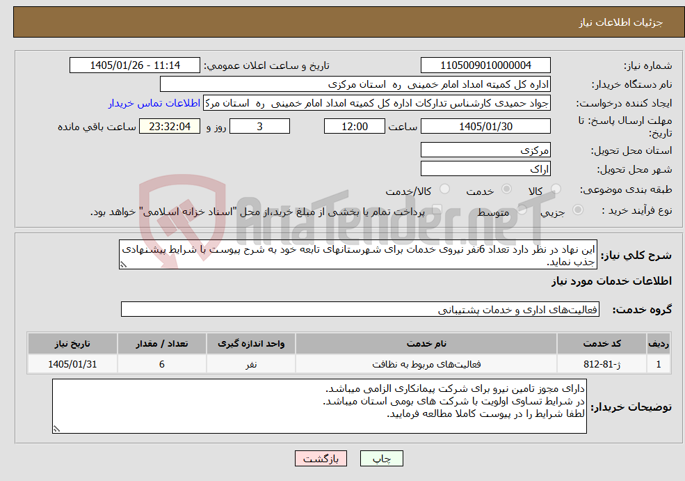 تصویر کوچک آگهی نیاز خدمات-این نهاد در نظر دارد تعداد 6نفر نیروی خدمات برای شهرستانهای تابعه خود به شرح پیوست با شرایط پیشنهادی جذب نماید.